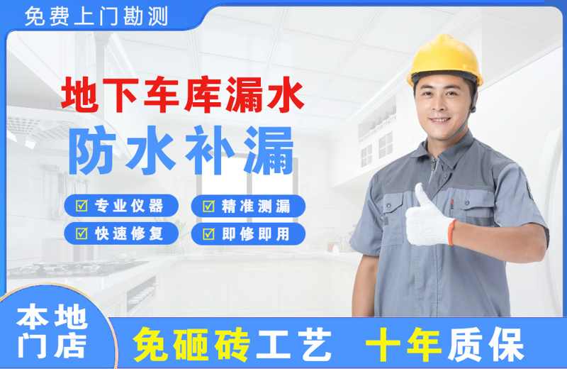 陆川地下车库漏水维修